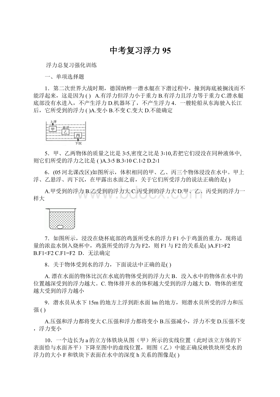 中考复习浮力95.docx_第1页