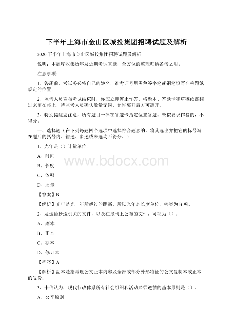 下半年上海市金山区城投集团招聘试题及解析Word格式.docx