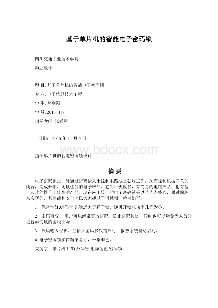 基于单片机的智能电子密码锁Word格式.docx_第1页