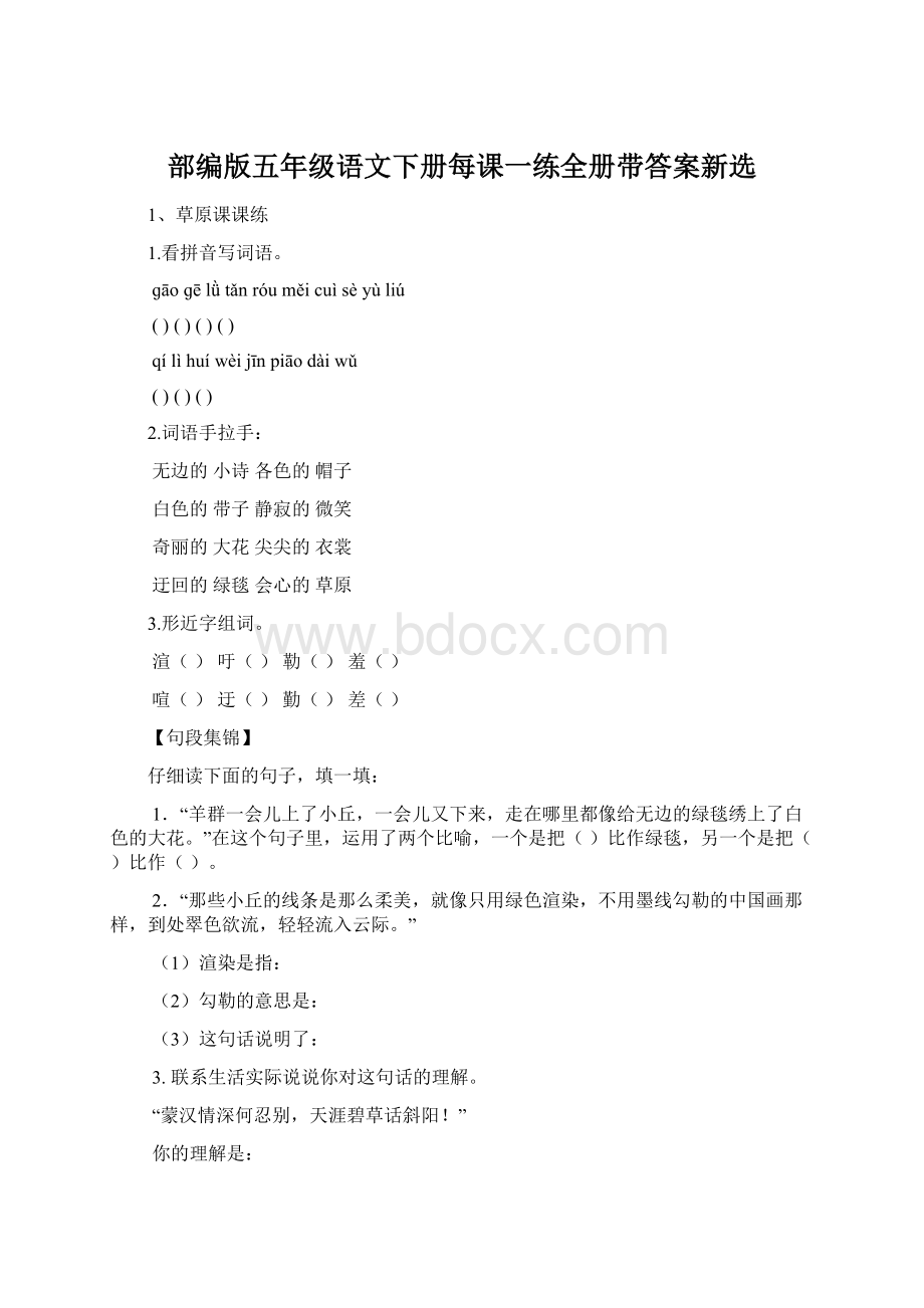 部编版五年级语文下册每课一练全册带答案新选.docx_第1页