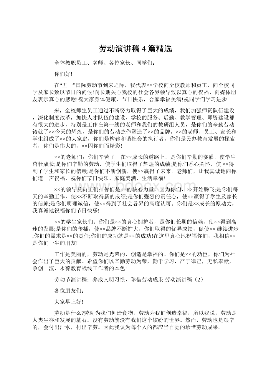 劳动演讲稿4篇精选文档格式.docx