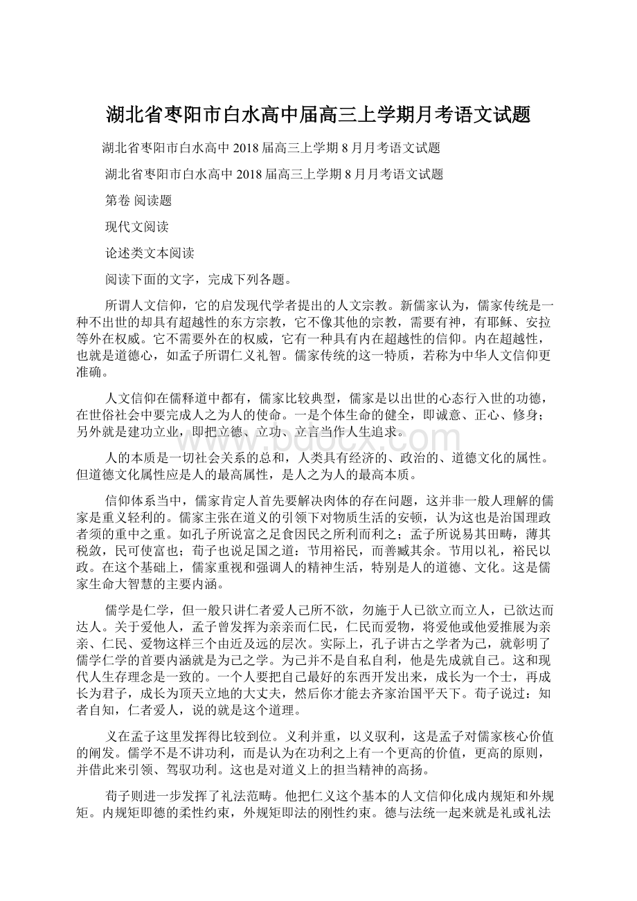 湖北省枣阳市白水高中届高三上学期月考语文试题Word下载.docx