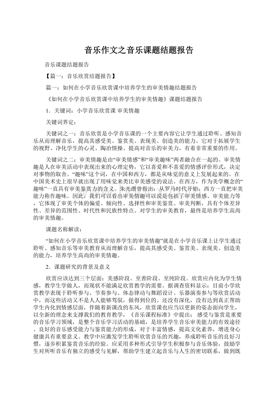 音乐作文之音乐课题结题报告.docx