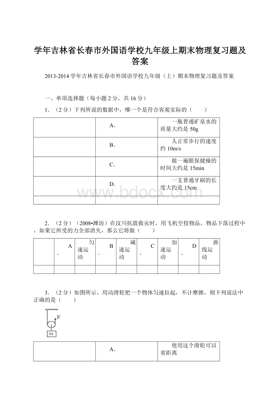 学年吉林省长春市外国语学校九年级上期末物理复习题及答案.docx_第1页