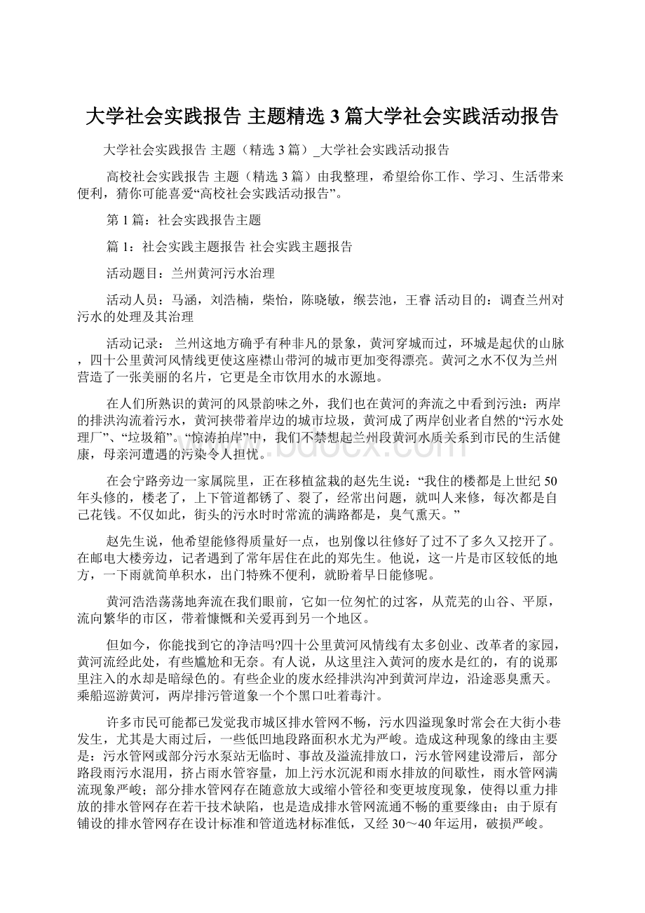 大学社会实践报告 主题精选3篇大学社会实践活动报告.docx