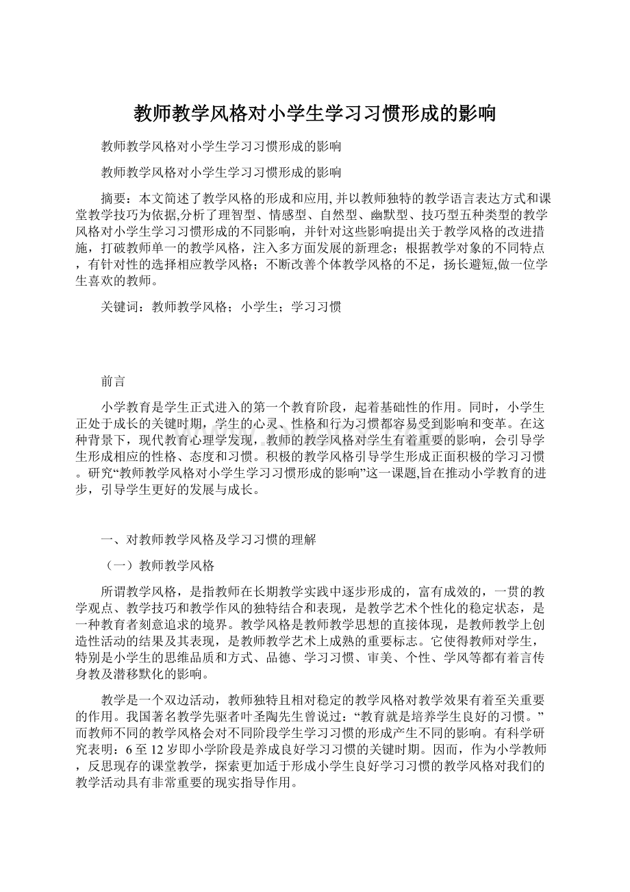 教师教学风格对小学生学习习惯形成的影响Word格式.docx