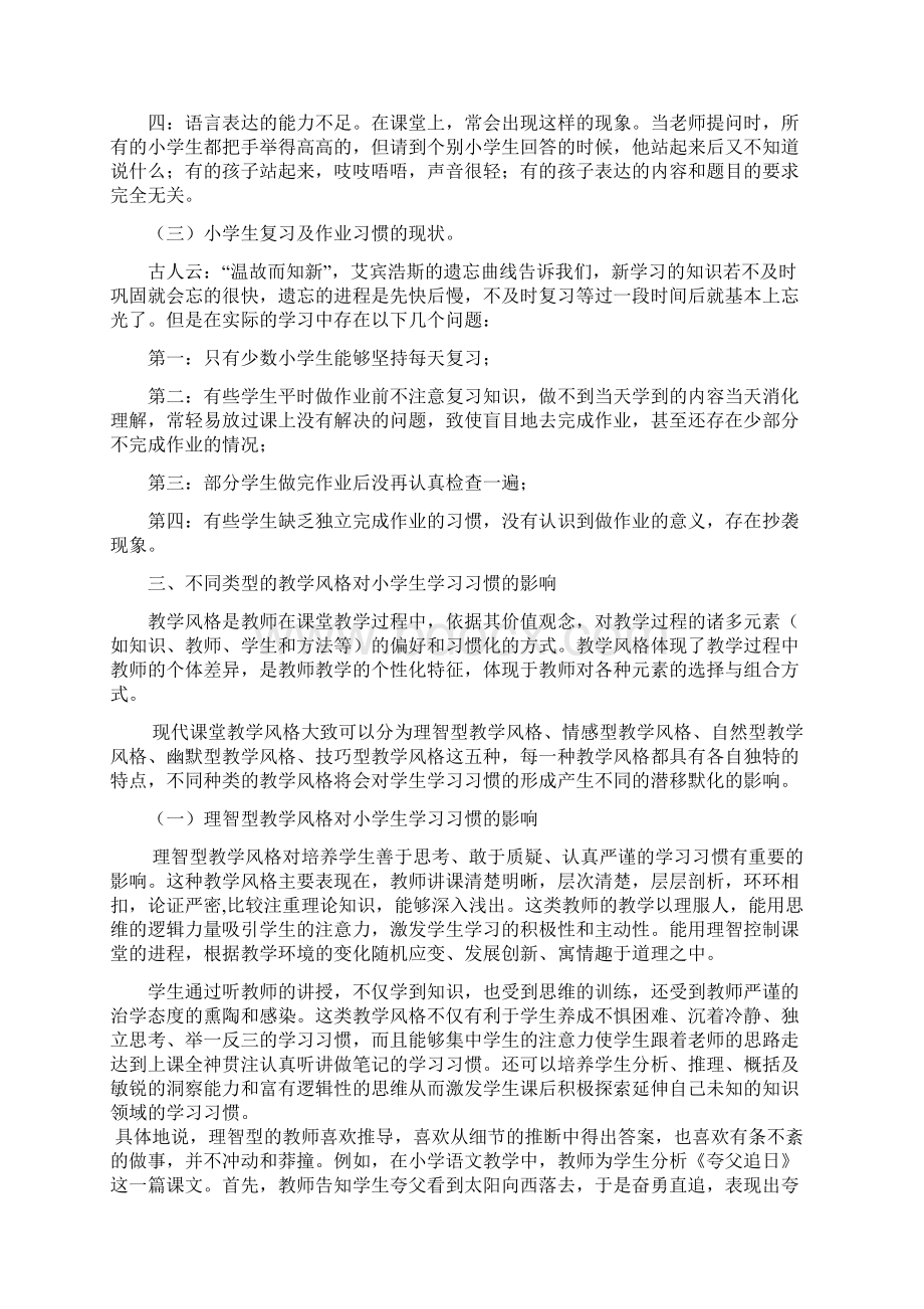 教师教学风格对小学生学习习惯形成的影响Word格式.docx_第3页