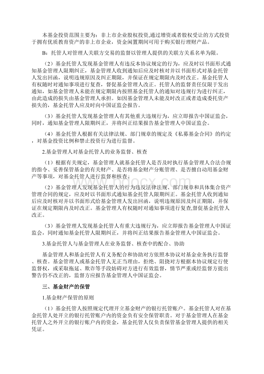 私募股权投资基金托管协议股权类契约型Word格式文档下载.docx_第2页