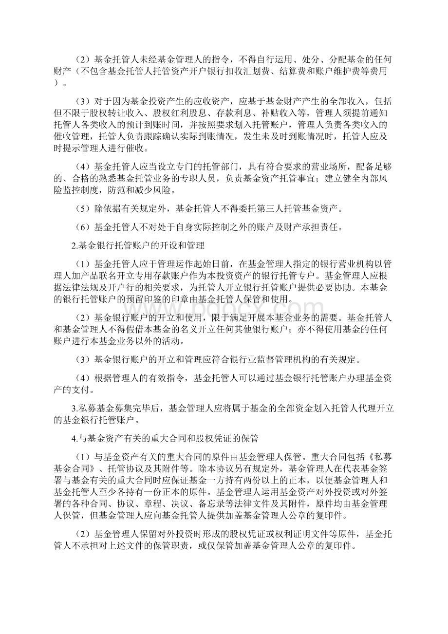 私募股权投资基金托管协议股权类契约型Word格式文档下载.docx_第3页