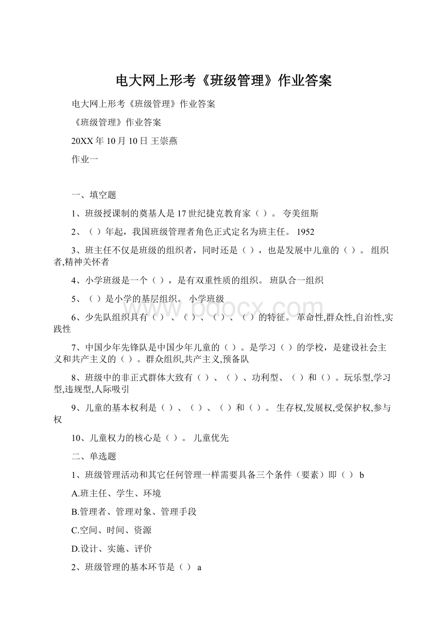 电大网上形考《班级管理》作业答案Word文件下载.docx_第1页