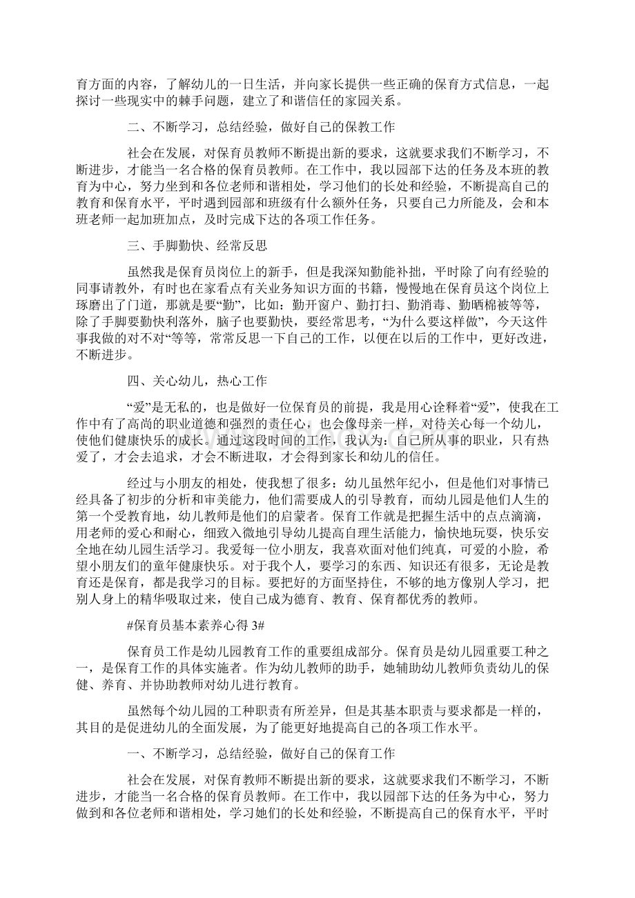 保育员基本素养心得五篇.docx_第2页