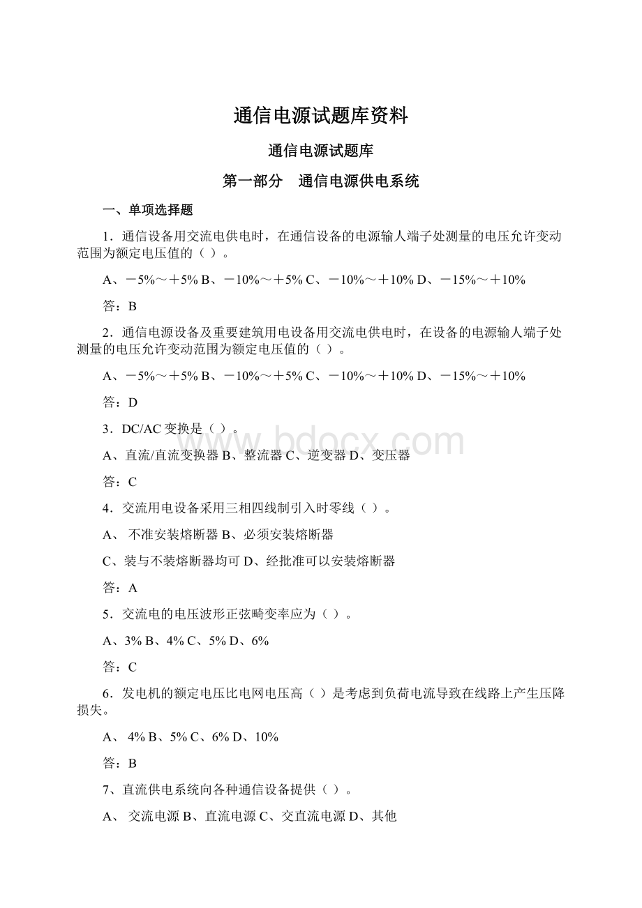 通信电源试题库资料.docx_第1页