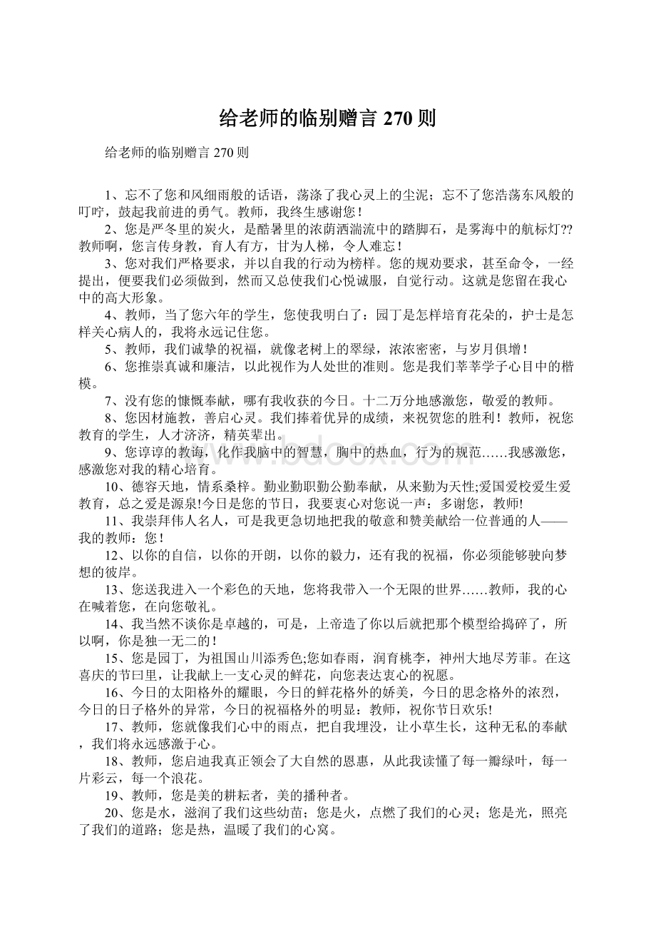 给老师的临别赠言270则Word文档格式.docx_第1页