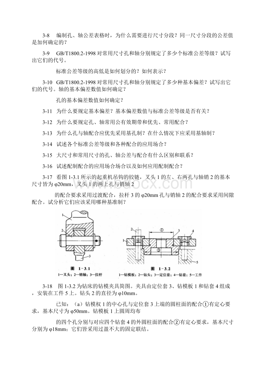 孔轴公差与配合.docx_第2页