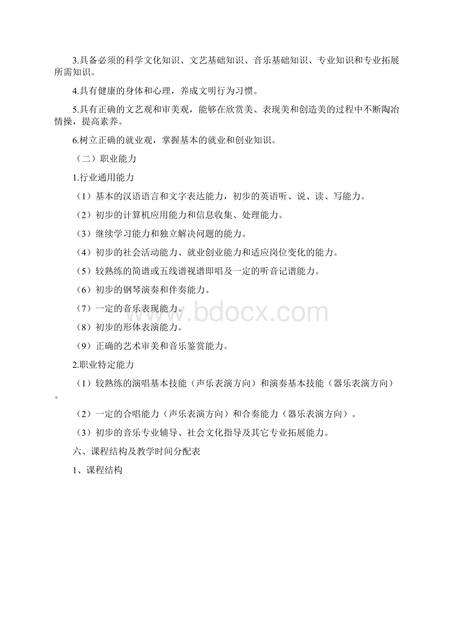 最新中等职业教育音乐专业指导性人才培养方案Word文档格式.docx_第2页