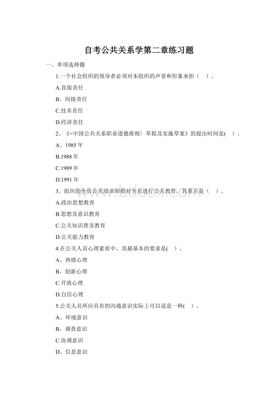 自考公共关系学第二章练习题Word文档格式.docx