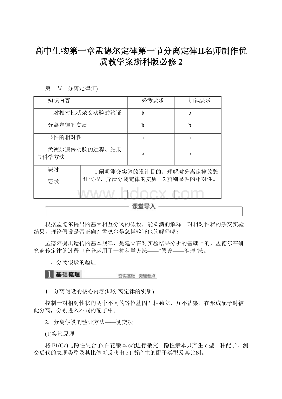 高中生物第一章孟德尔定律第一节分离定律Ⅱ名师制作优质教学案浙科版必修2.docx_第1页