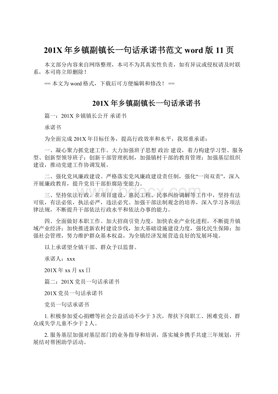 201X年乡镇副镇长一句话承诺书范文word版 11页Word文档下载推荐.docx_第1页