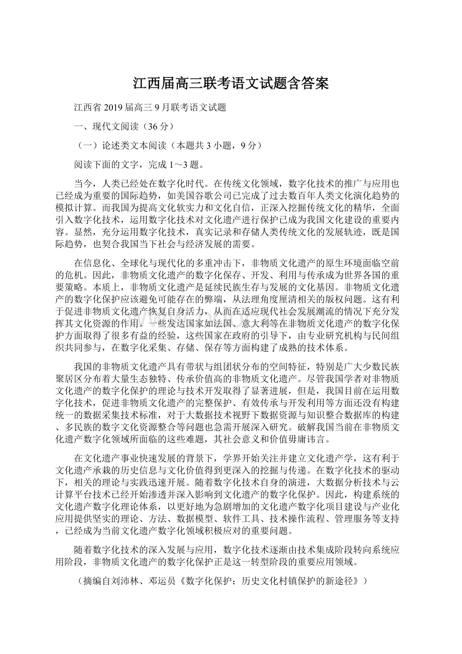 江西届高三联考语文试题含答案Word格式.docx