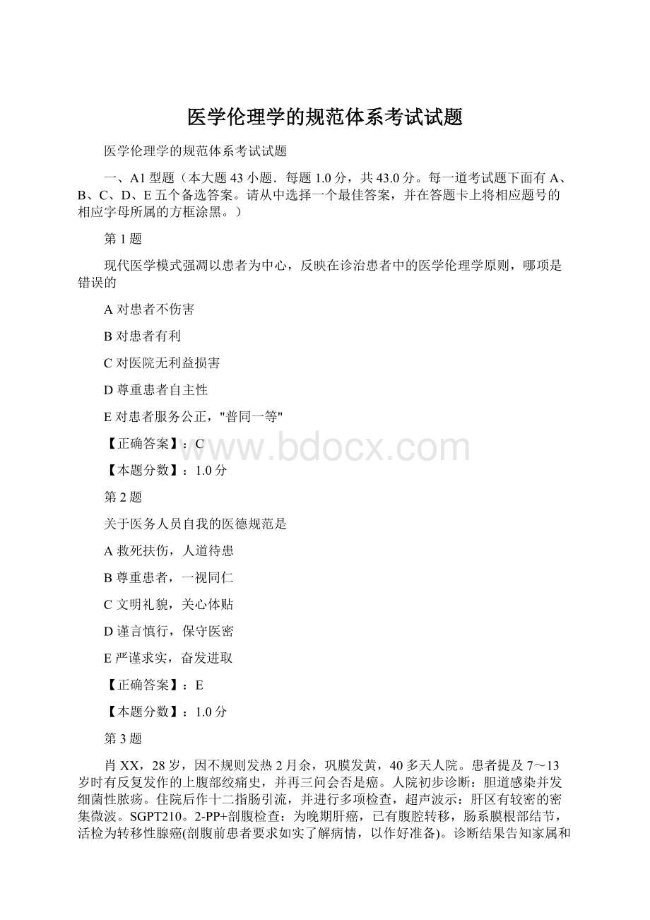 医学伦理学的规范体系考试试题.docx