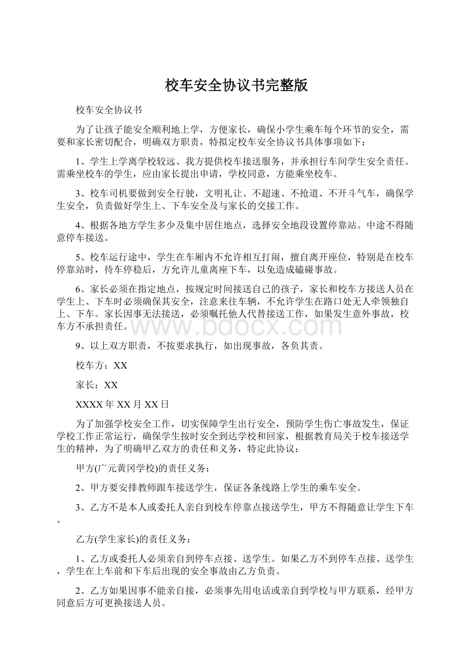 校车安全协议书完整版Word文件下载.docx