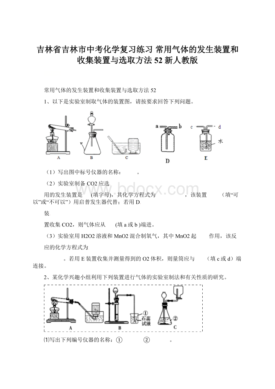 吉林省吉林市中考化学复习练习 常用气体的发生装置和收集装置与选取方法52 新人教版文档格式.docx