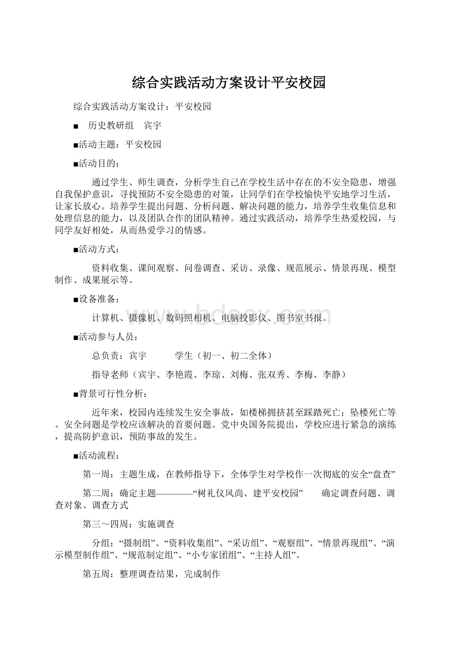 综合实践活动方案设计平安校园.docx