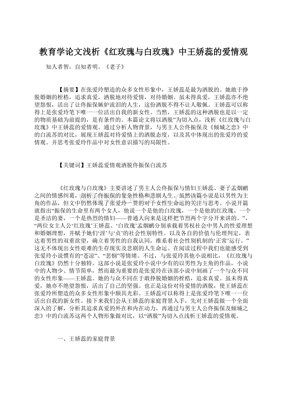 教育学论文浅析《红玫瑰与白玫瑰》中王娇蕊的爱情观.docx