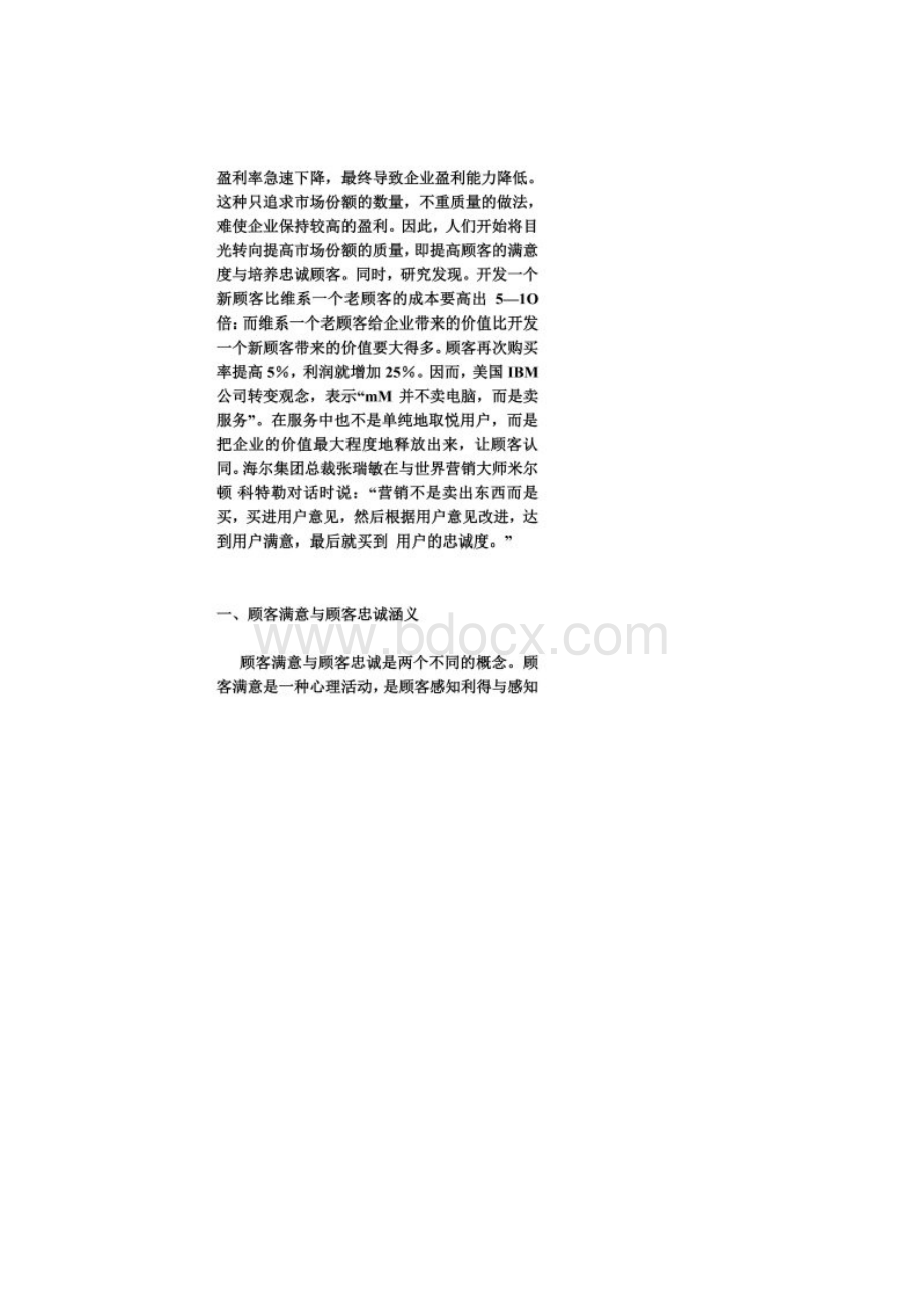 企业如何提高顾客满意度并培养顾客忠诚Word文档下载推荐.docx_第2页