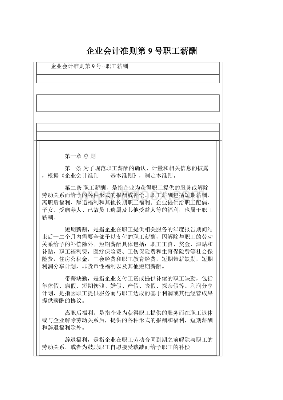 企业会计准则第9号职工薪酬.docx