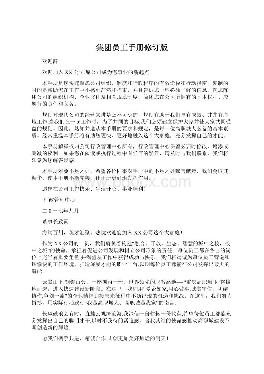 集团员工手册修订版Word文档下载推荐.docx