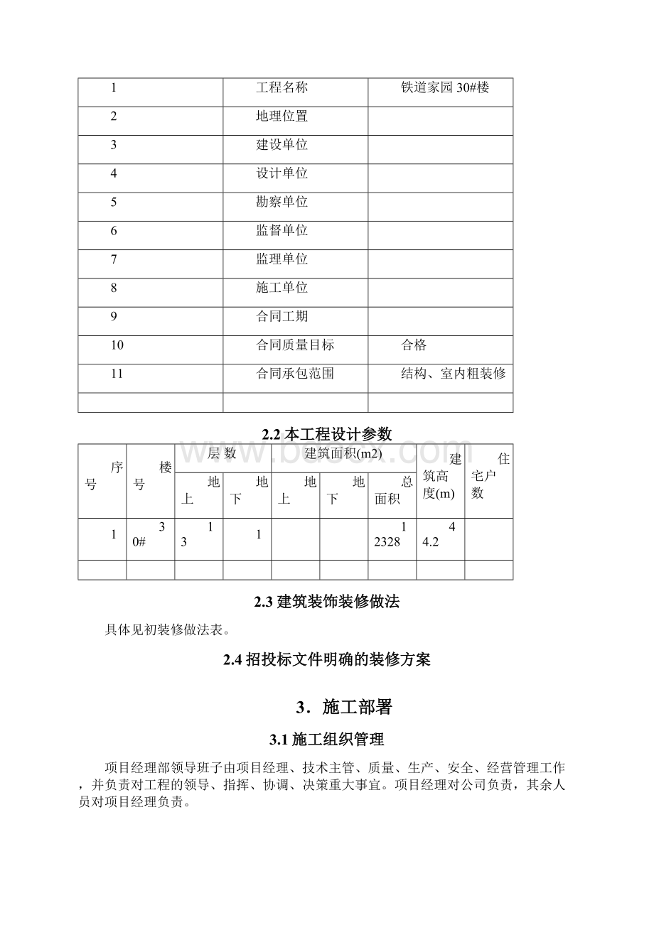 建筑工程装饰装修工程施工技术方案.docx_第3页