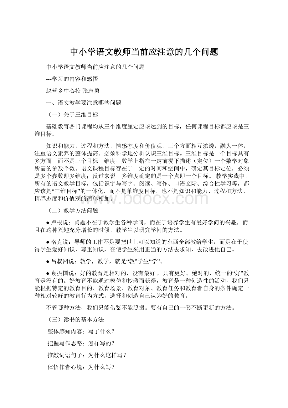 中小学语文教师当前应注意的几个问题.docx_第1页