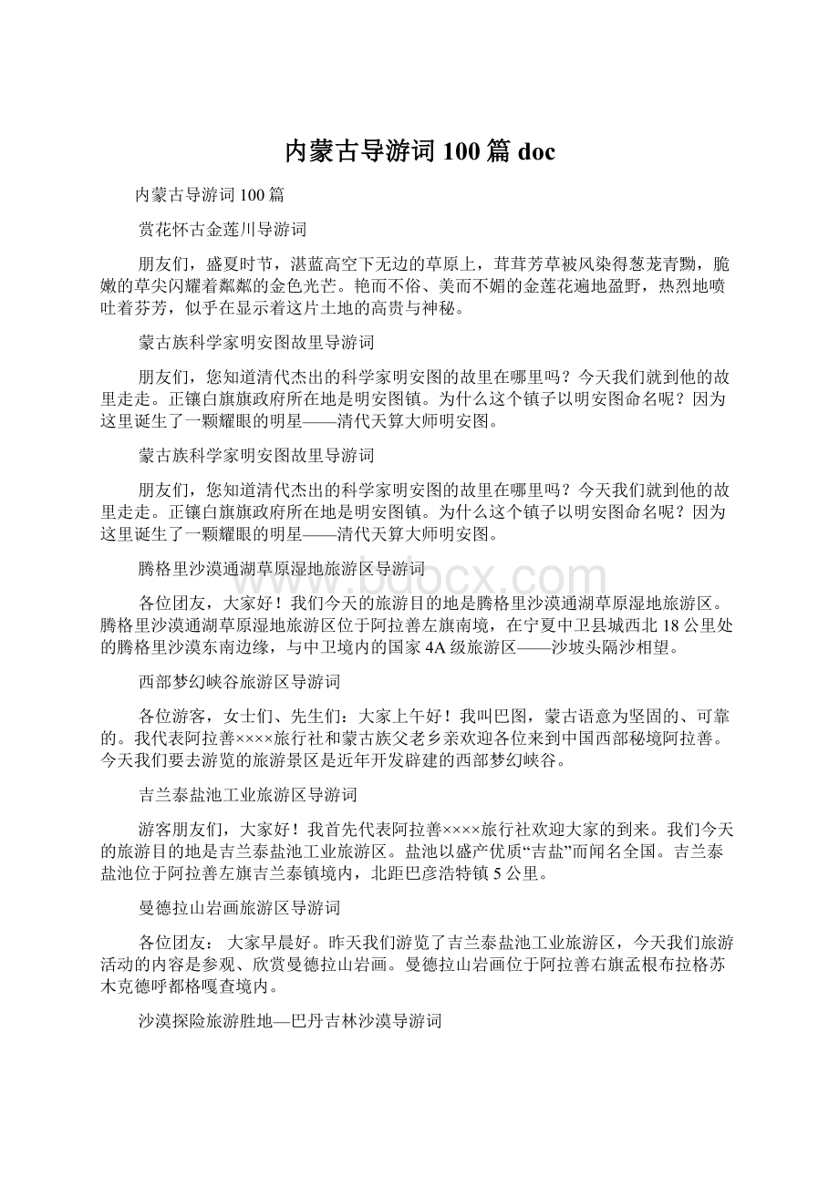 内蒙古导游词100篇doc.docx_第1页