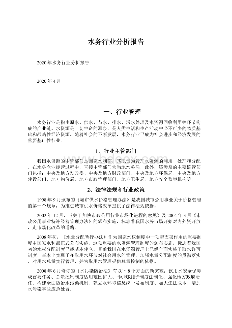 水务行业分析报告文档格式.docx