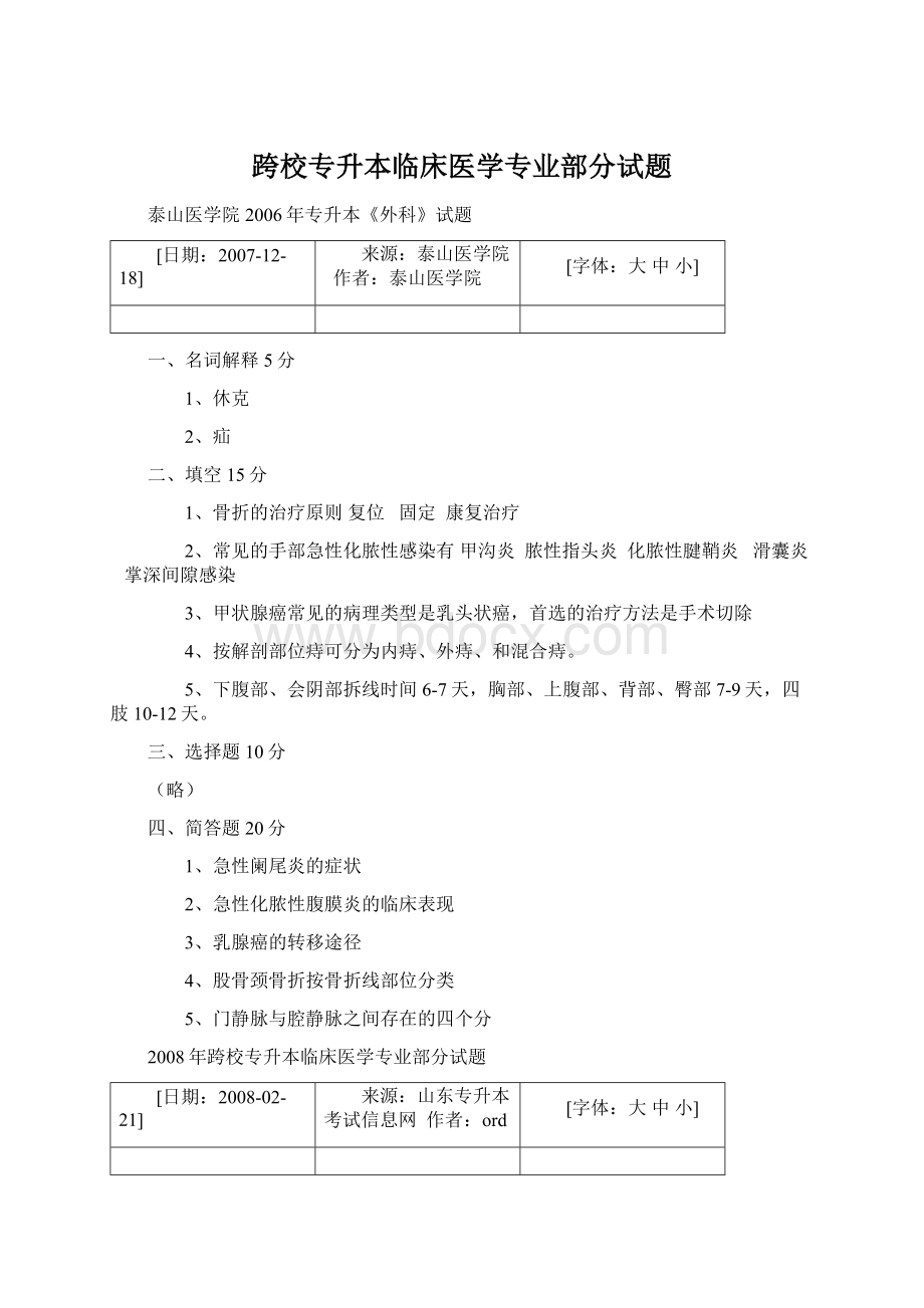 跨校专升本临床医学专业部分试题.docx_第1页