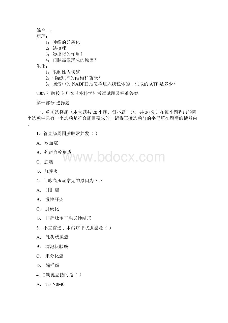 跨校专升本临床医学专业部分试题.docx_第2页