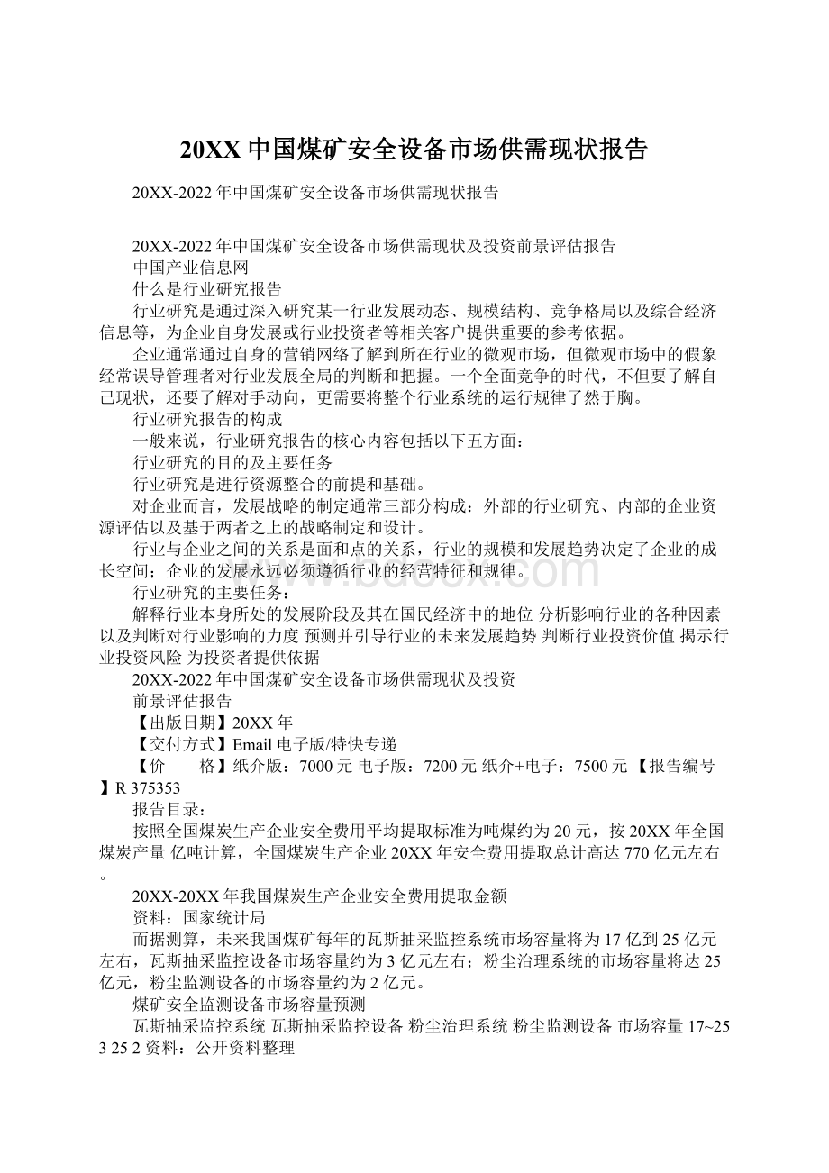 20XX中国煤矿安全设备市场供需现状报告.docx