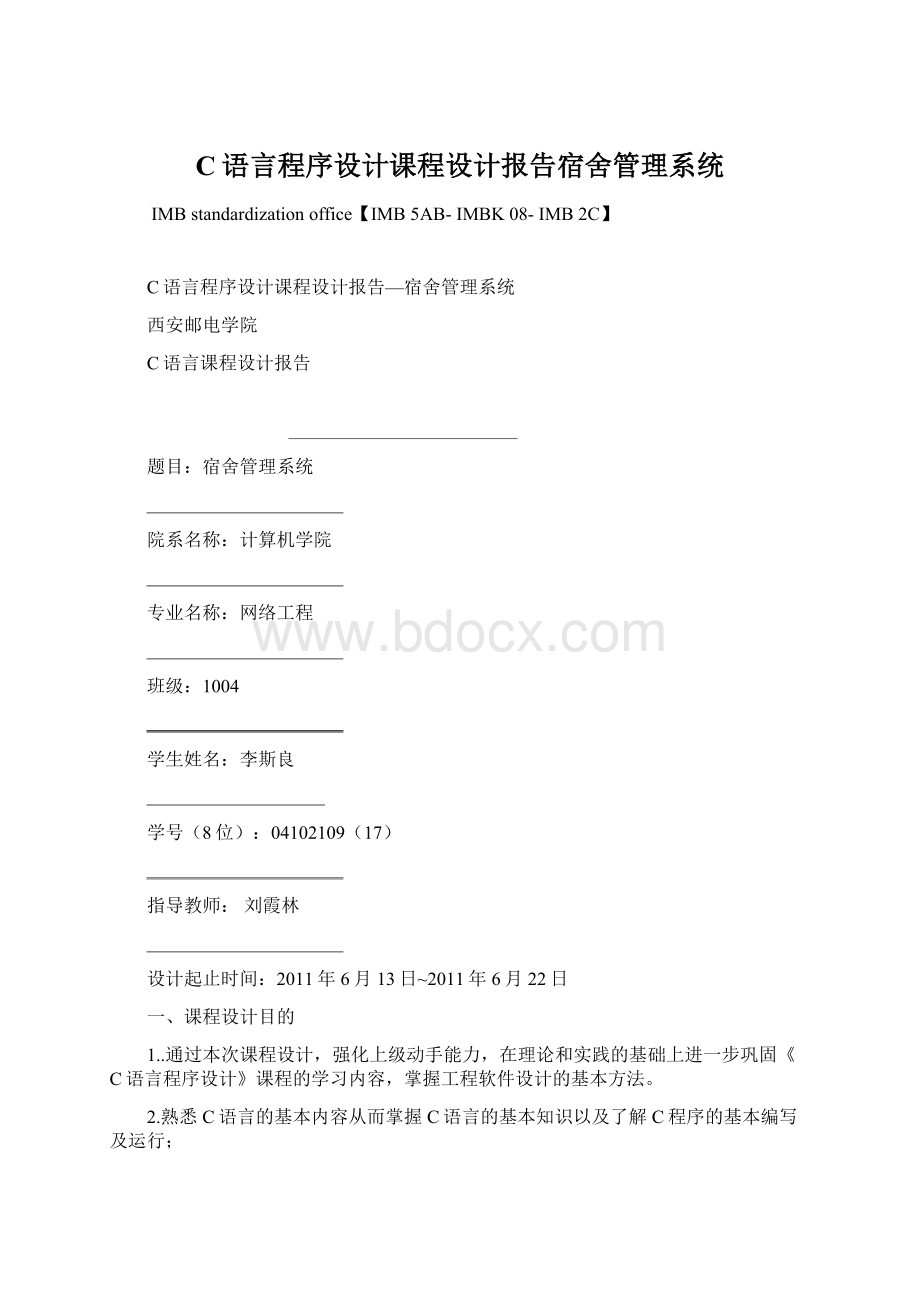 C语言程序设计课程设计报告宿舍管理系统Word格式.docx_第1页