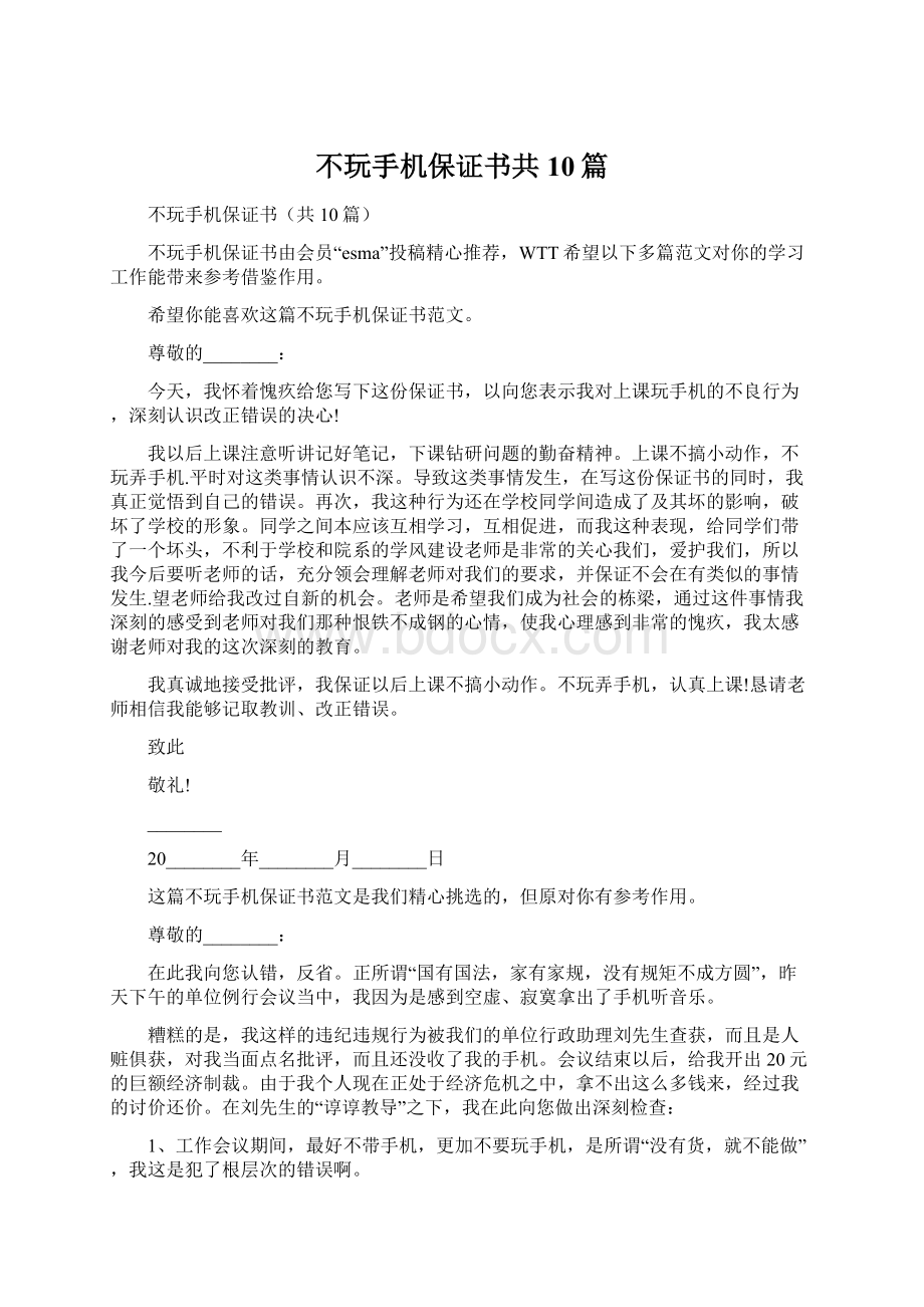 不玩手机保证书共10篇Word文件下载.docx_第1页