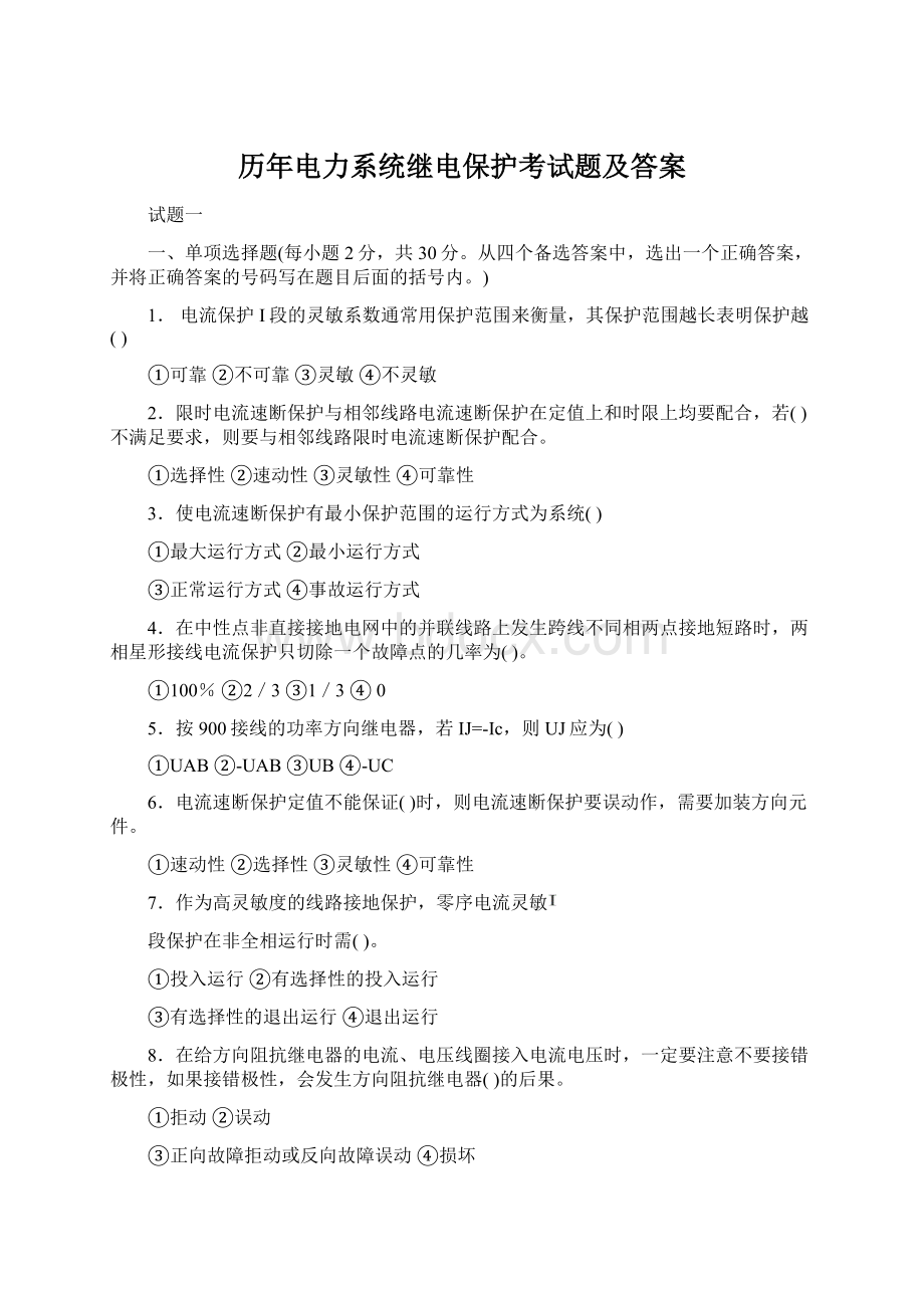 历年电力系统继电保护考试题及答案Word文档格式.docx_第1页