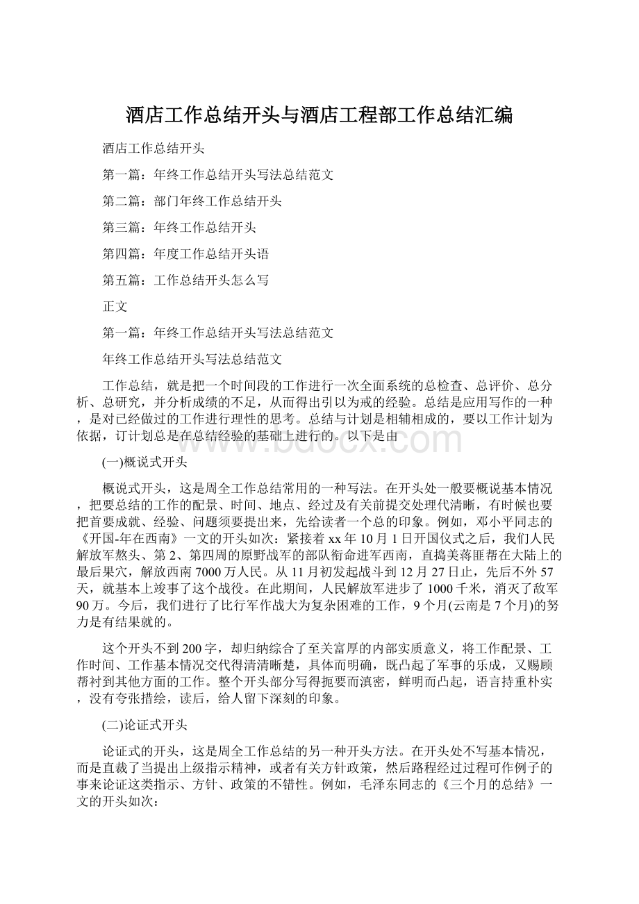 酒店工作总结开头与酒店工程部工作总结汇编Word文档格式.docx_第1页