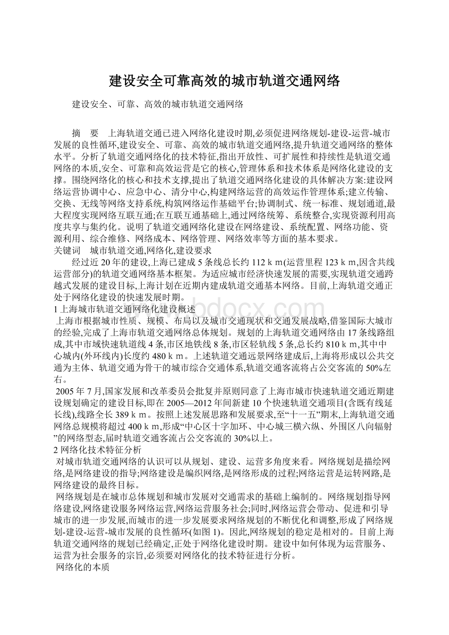 建设安全可靠高效的城市轨道交通网络Word下载.docx