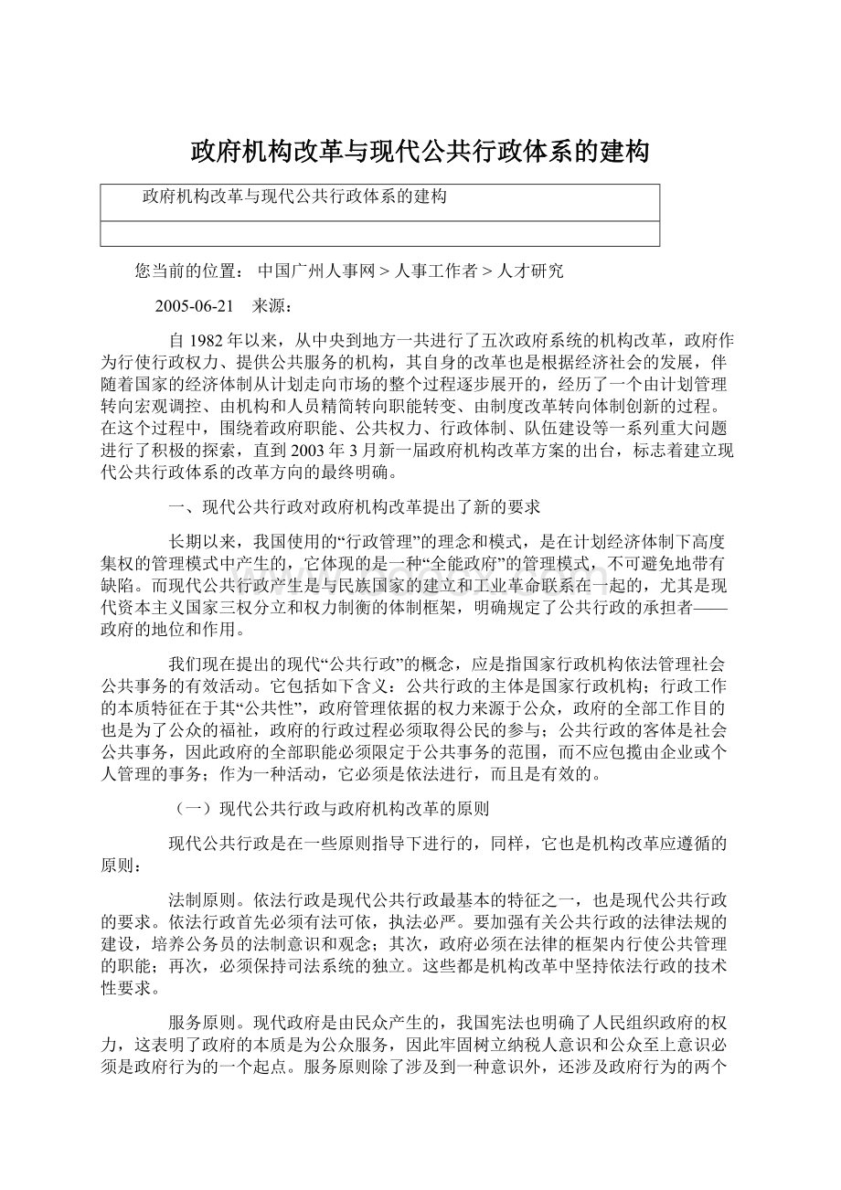 政府机构改革与现代公共行政体系的建构Word文档格式.docx_第1页