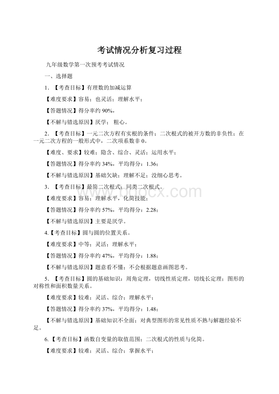 考试情况分析复习过程文档格式.docx