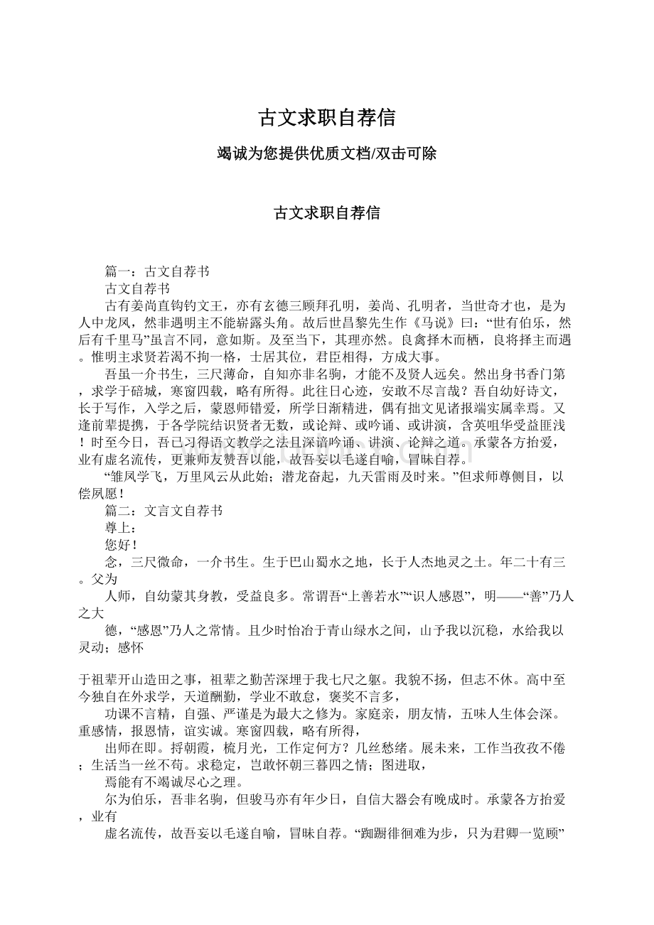 古文求职自荐信文档格式.docx