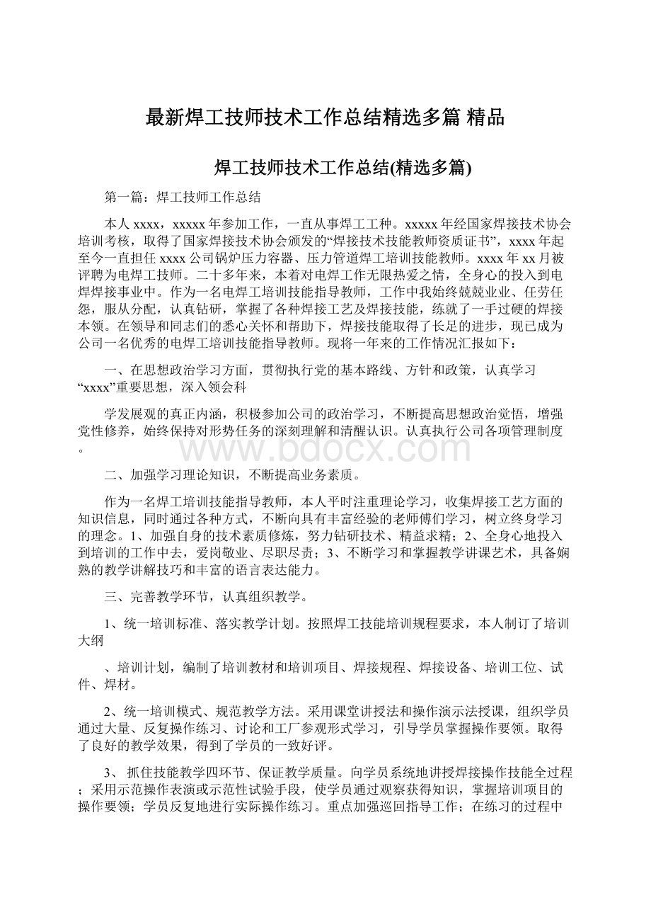 最新焊工技师技术工作总结精选多篇 精品.docx_第1页