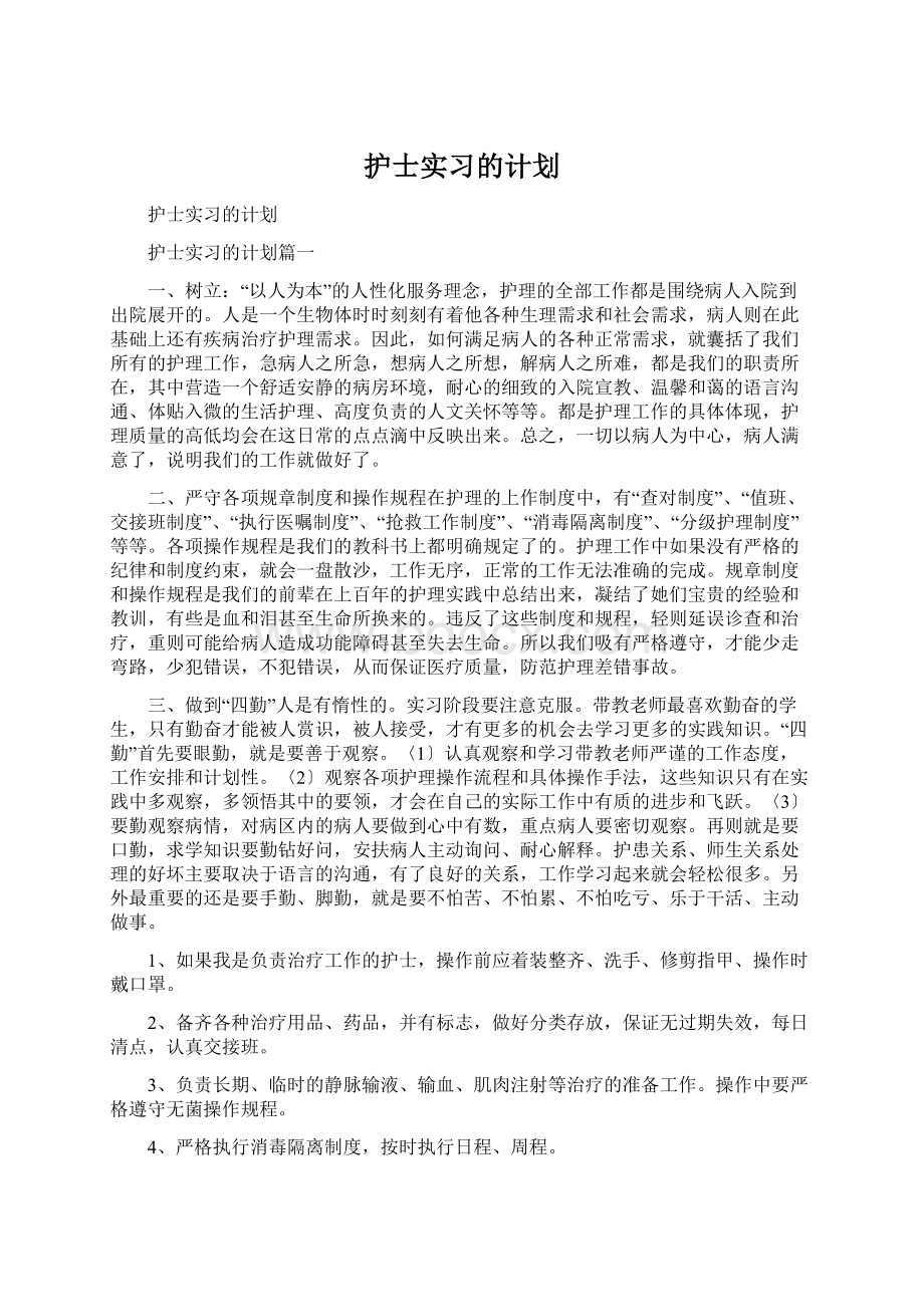 护士实习的计划.docx