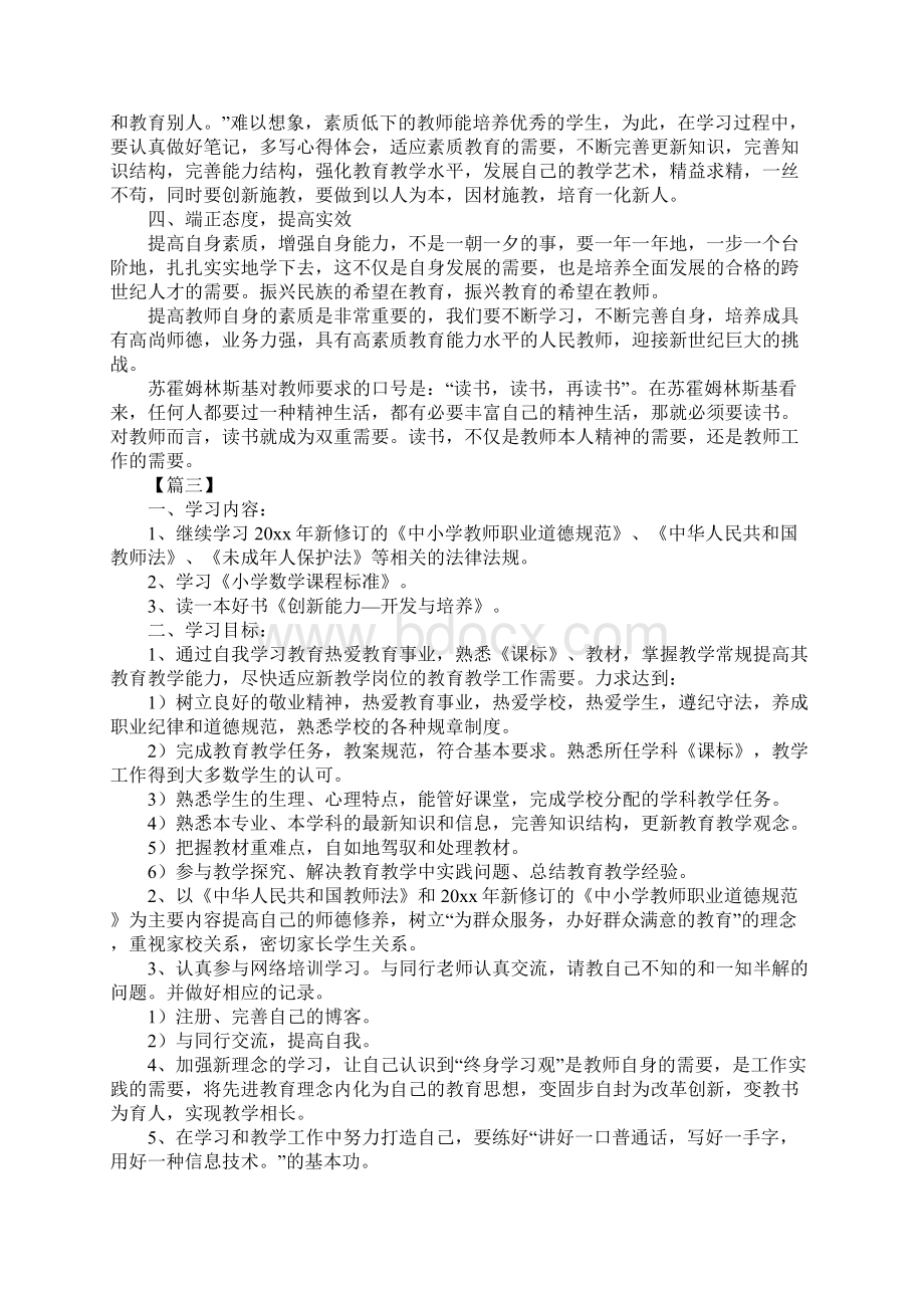 小学老师继续教育学习个人计划详细版.docx_第3页