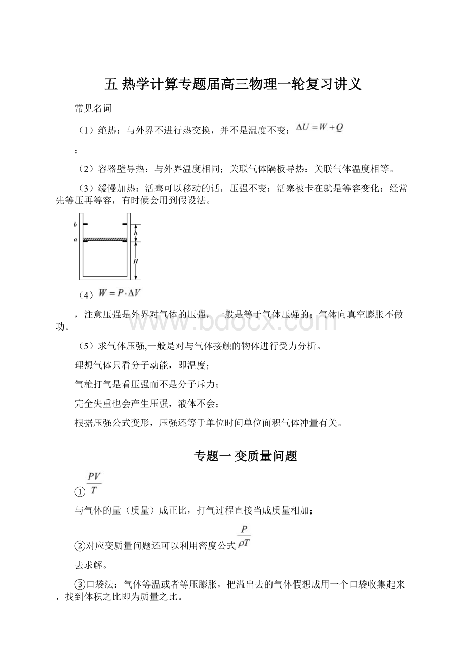 五 热学计算专题届高三物理一轮复习讲义文档格式.docx_第1页